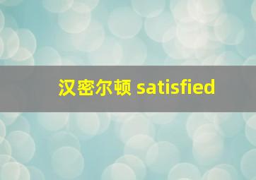 汉密尔顿 satisfied